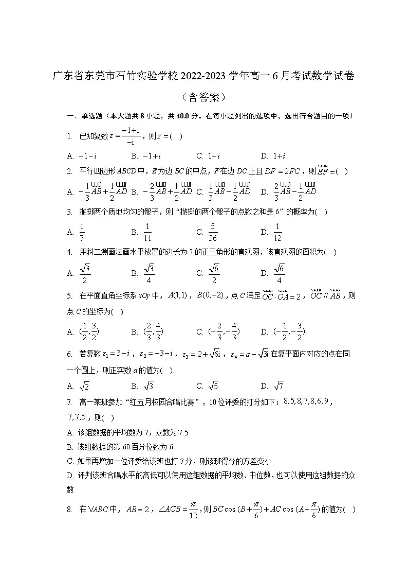 广东省东莞市石竹实验学校2022-2023学年高一下学期6月月考数学试题及答案第1页