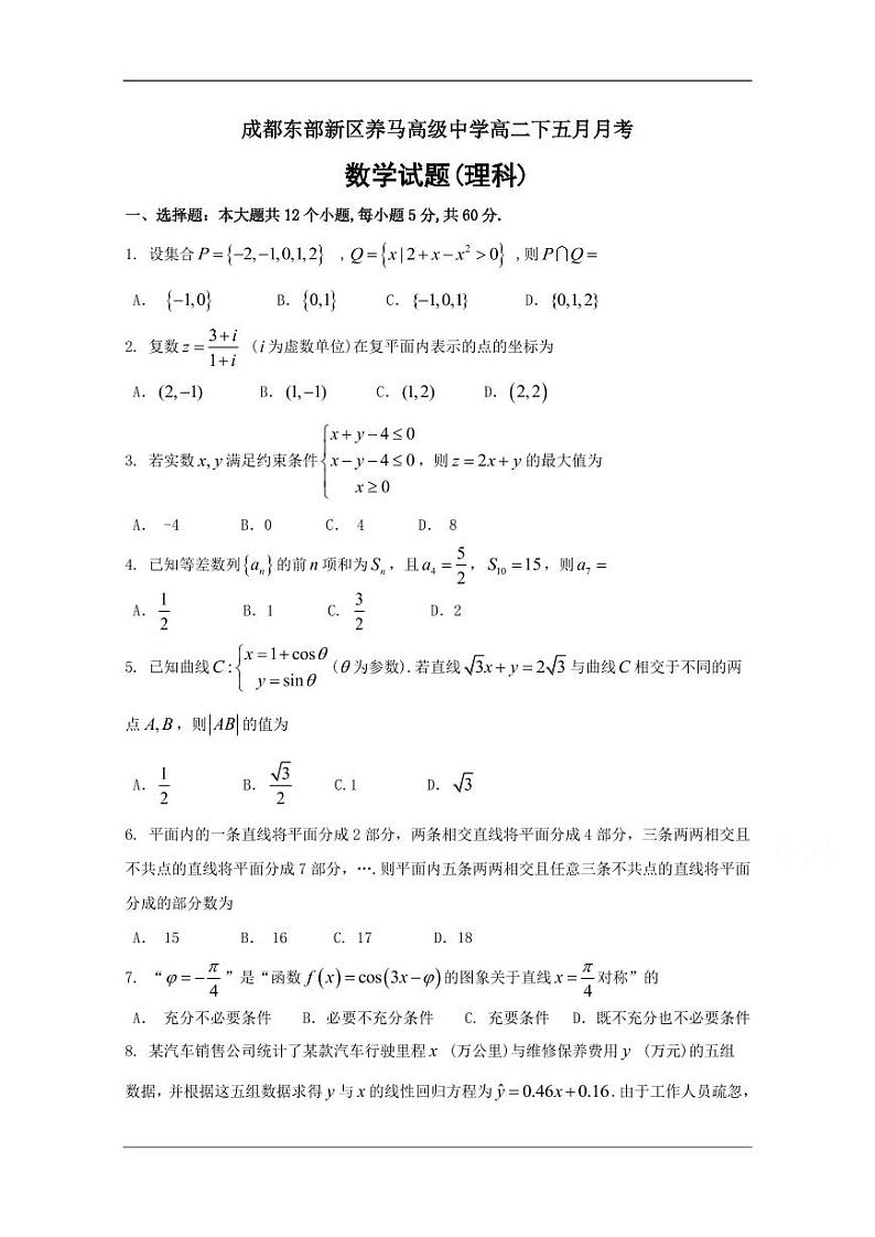四川省成都东部新区养马高级中学2022-2023学年高二下学期5月月考理科数学试题第1页