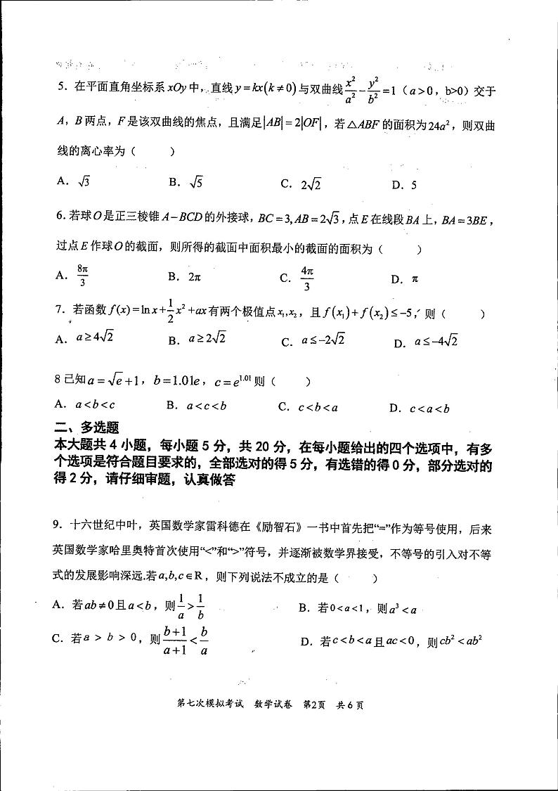 吉林省通化市梅河口市第五中学2023届高三下学期第七次模拟考试数学试题第2页