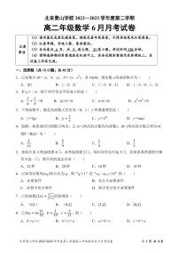 北京市东城区北京景山中学2022-2023学年高二下学期6月月考数学试卷