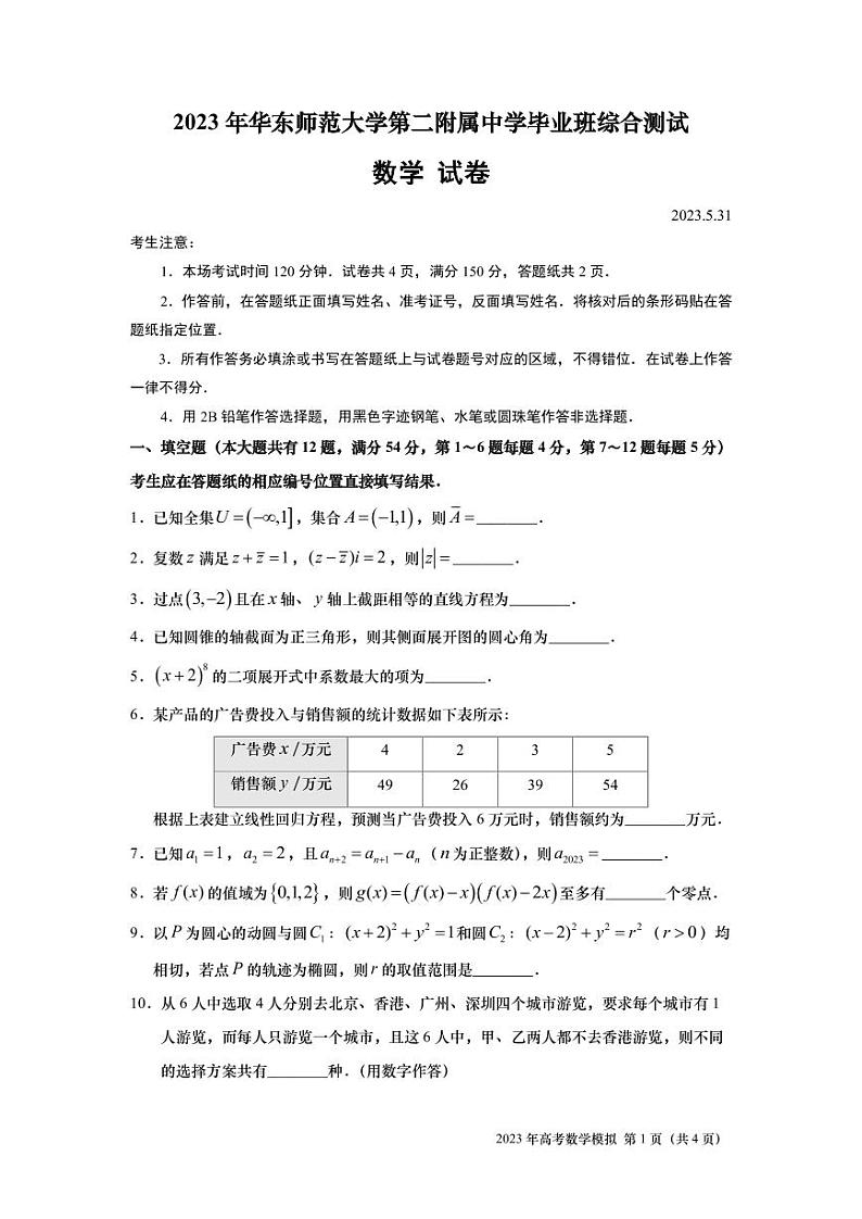 上海市华东师范大学第二附属中学2023届高三毕业班综合测试数学试卷及答案第1页