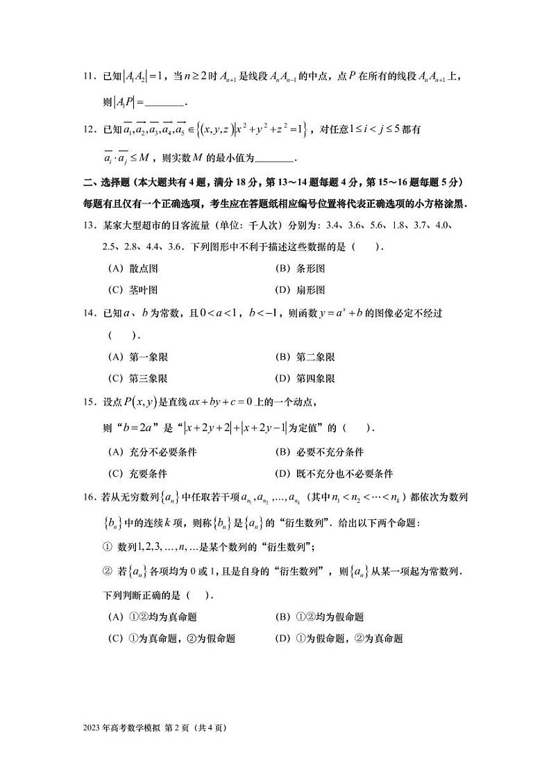 上海市华东师范大学第二附属中学2023届高三毕业班综合测试数学试卷及答案第2页