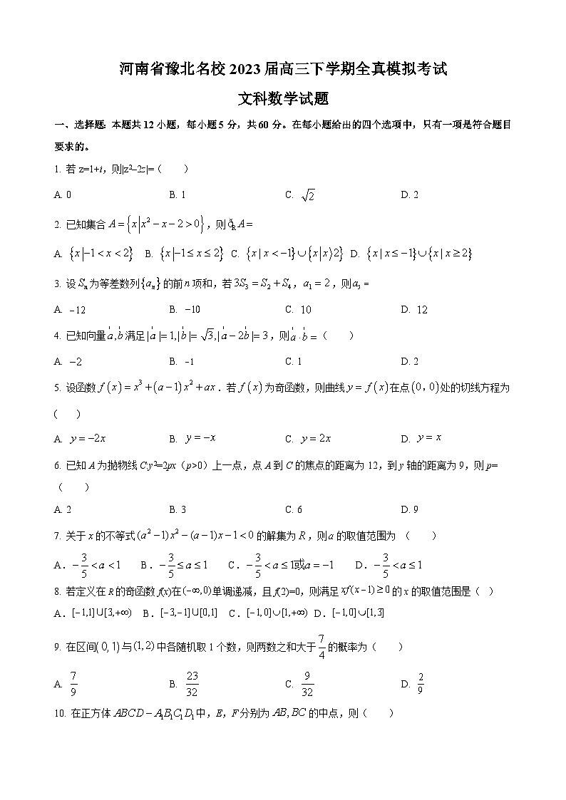 河南省豫北名校2023届高三下学期全真模拟考试文科数学试卷及答案第1页