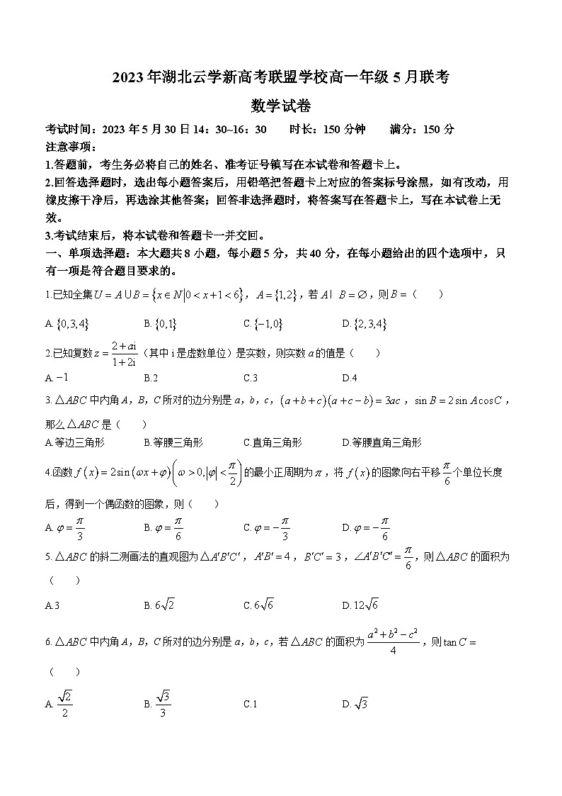 湖北省云学新高考联盟学校2022-2023学年高一下学期5月联考数学试题及答案第1页