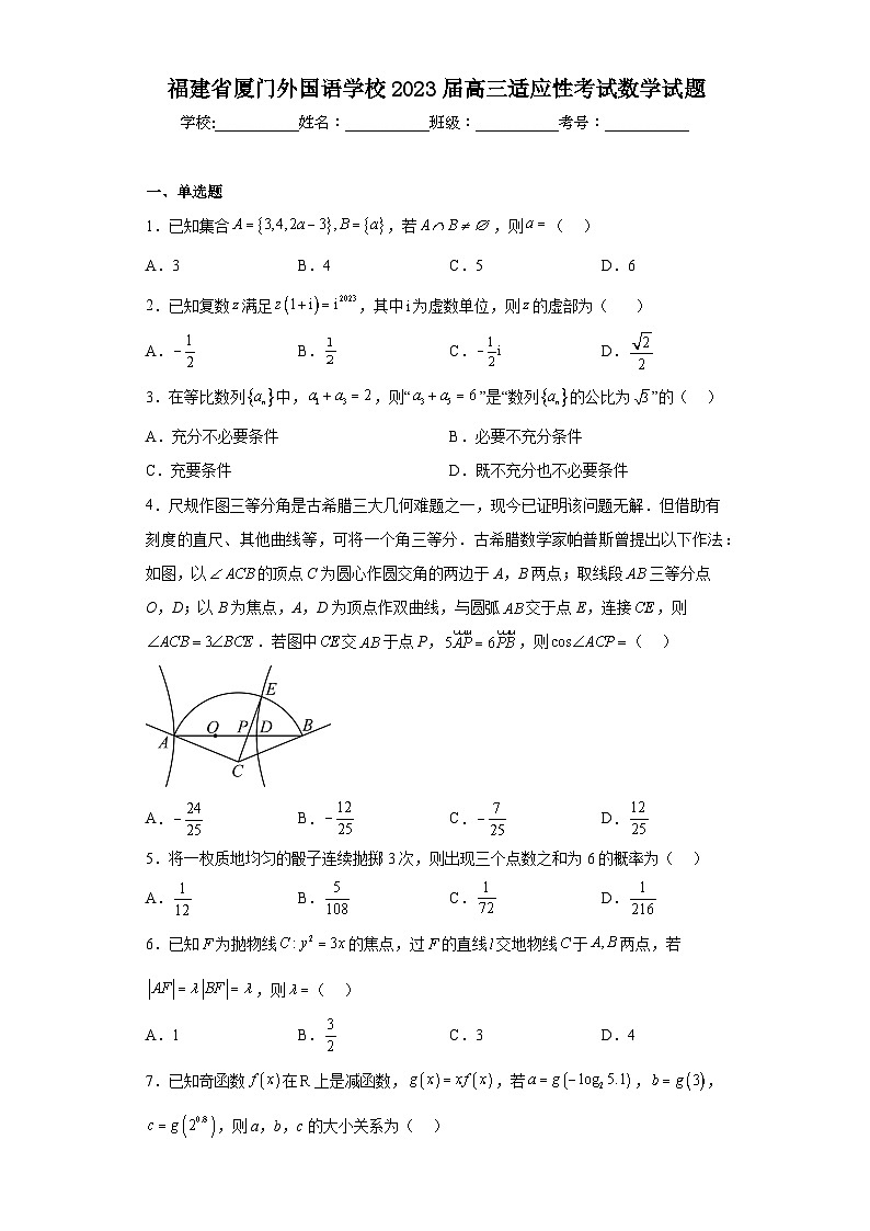 福建省厦门外国语学校2023届高三适应性考试数学试题（含解析）01