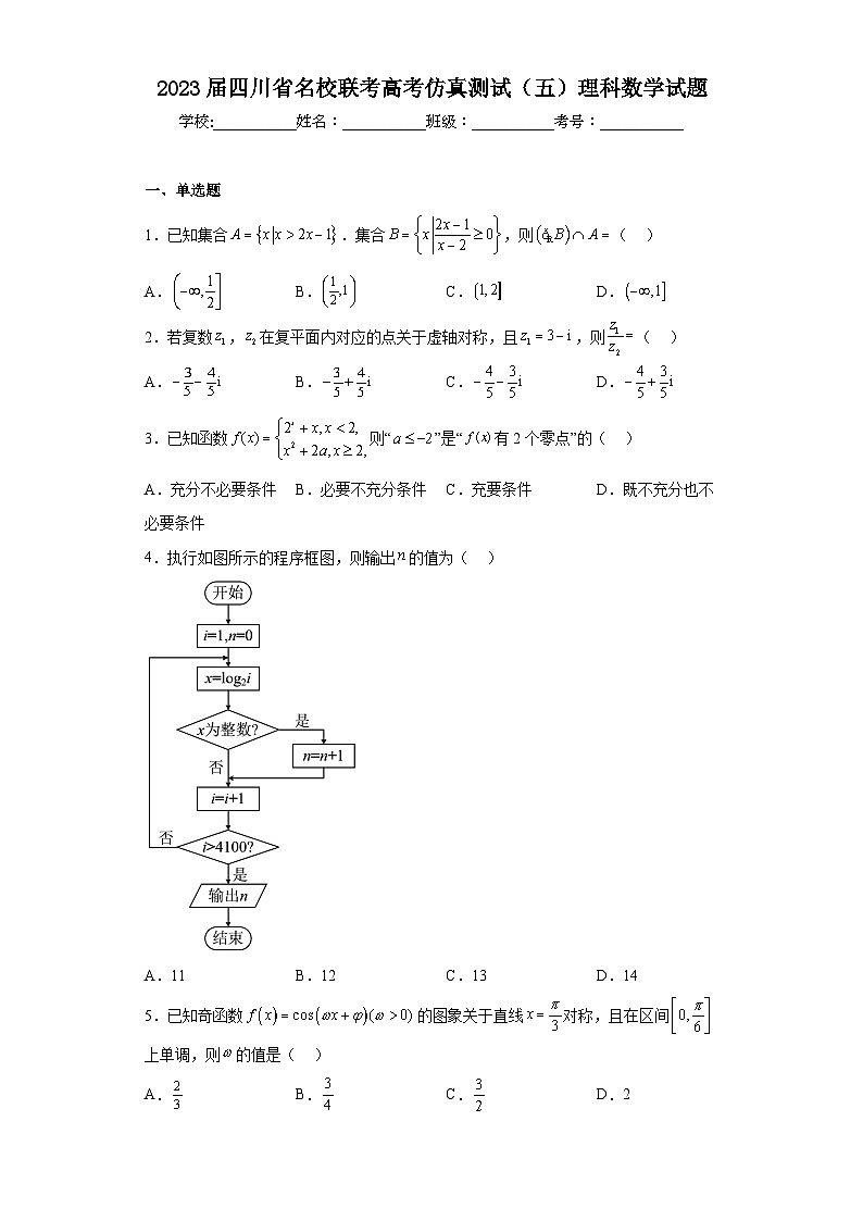 2023届四川省名校联考高考仿真测试（五）理科数学试题（含解析）01