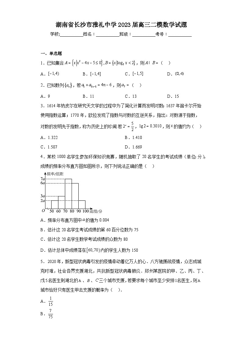 湖南省长沙市雅礼中学2023届高三二模数学试题（含解析）第1页