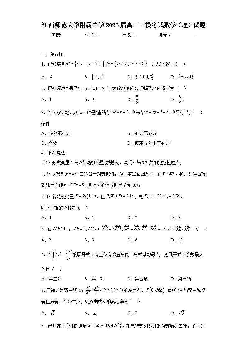 江西师范大学附属中学2023届高三三模考试数学（理）试题（含解析）01