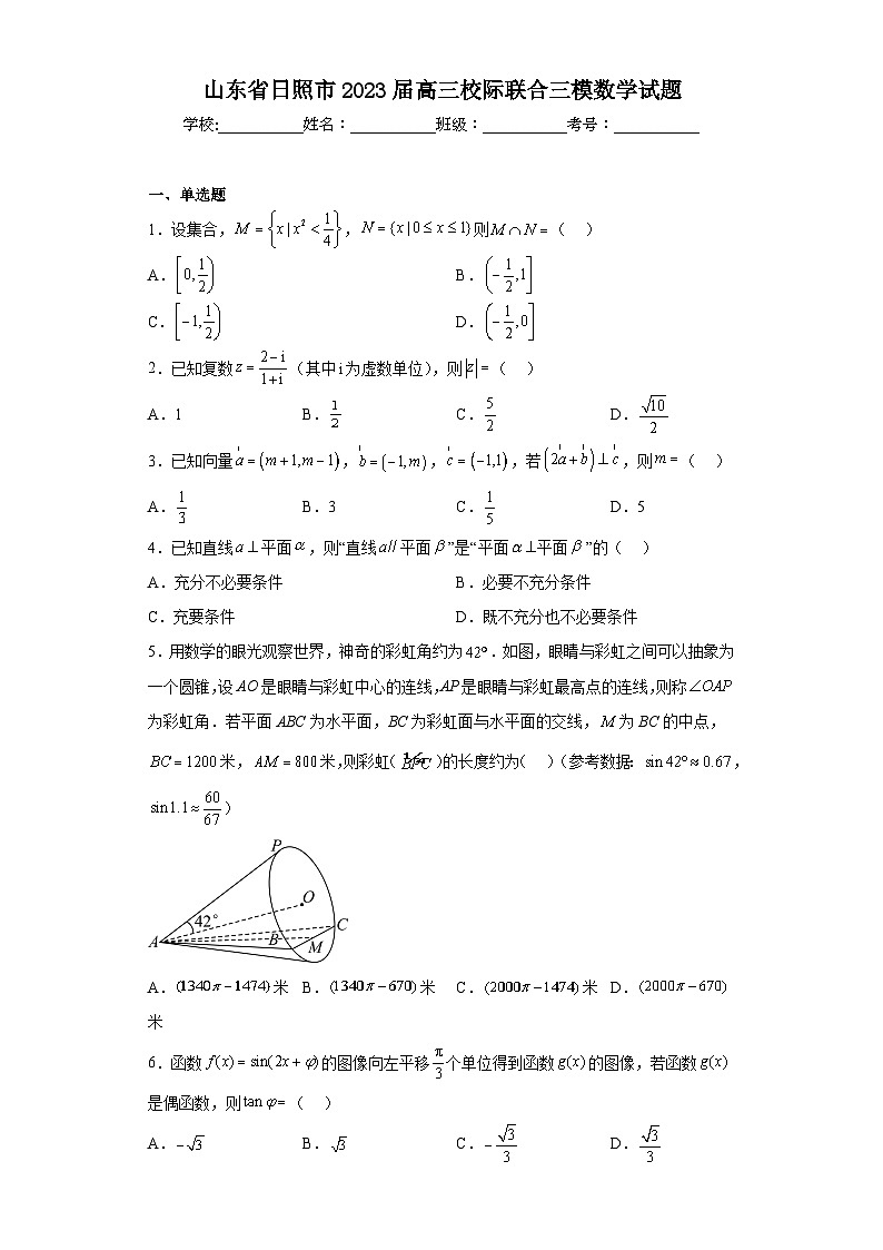 山东省日照市2023届高三校际联合三模数学试题（含解析）01