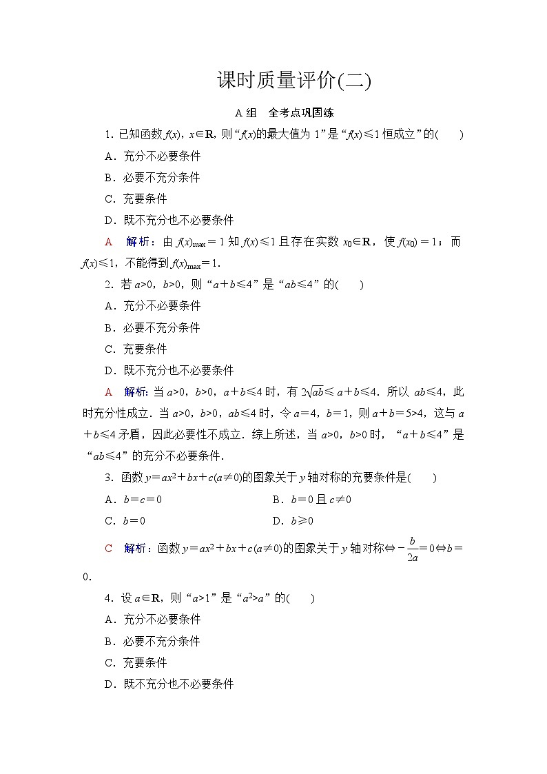 高考数学一轮复习课时质量评价2充分条件与必要条件含答案 试卷01