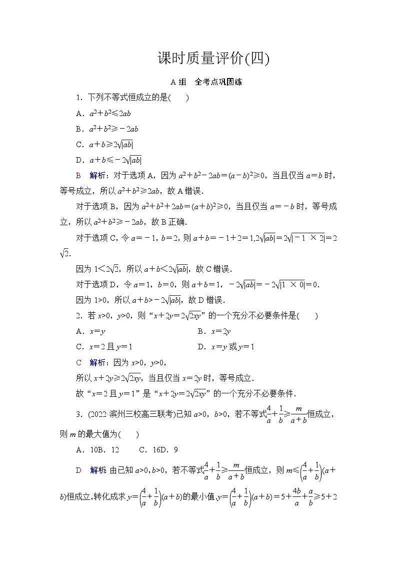 高考数学一轮复习课时质量评价4不等式的性质与基本不等式含答案第1页