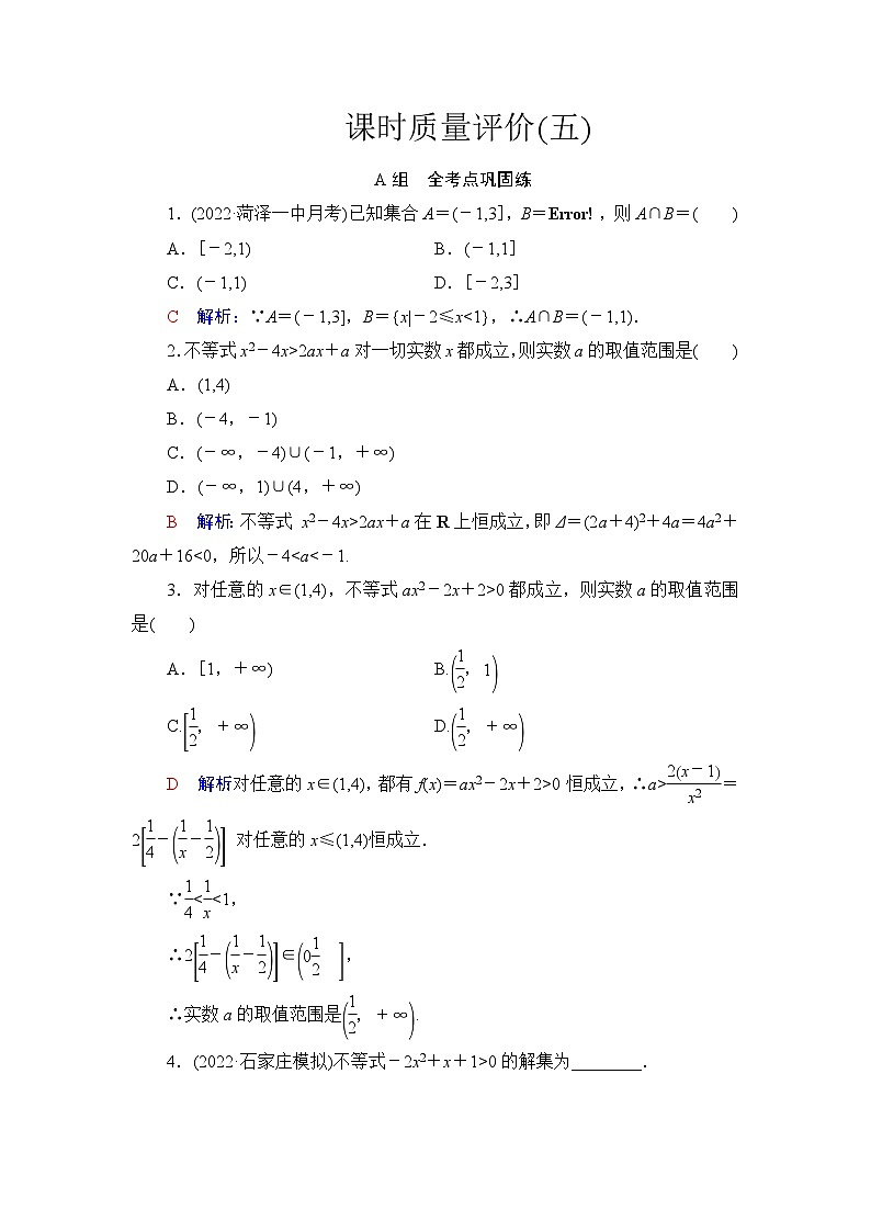 高考数学一轮复习课时质量评价5一元二次不等式及其解法含答案第1页