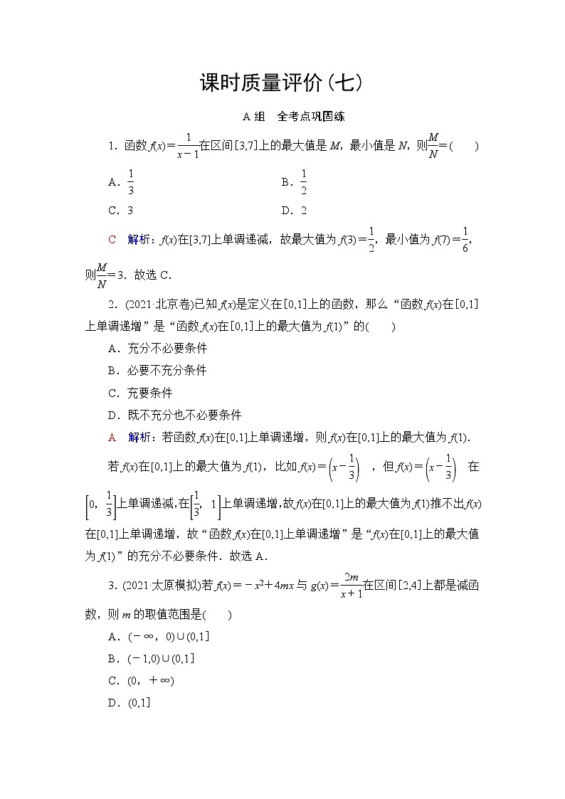 高考数学一轮复习课时质量评价7函数的单调性与最值含答案 试卷01