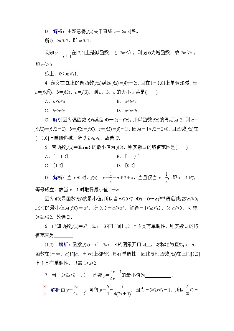 高考数学一轮复习课时质量评价7函数的单调性与最值含答案 试卷02