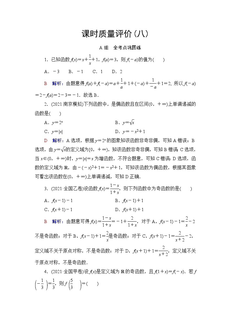 高考数学一轮复习课时质量评价8函数的奇偶性与周期性含答案 试卷01