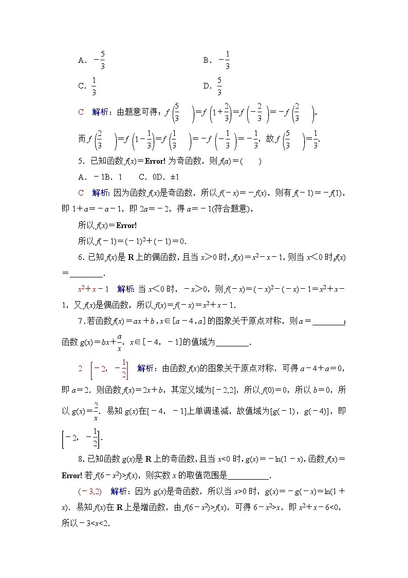 高考数学一轮复习课时质量评价8函数的奇偶性与周期性含答案 试卷02