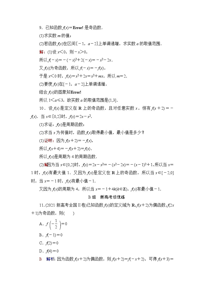高考数学一轮复习课时质量评价8函数的奇偶性与周期性含答案 试卷03