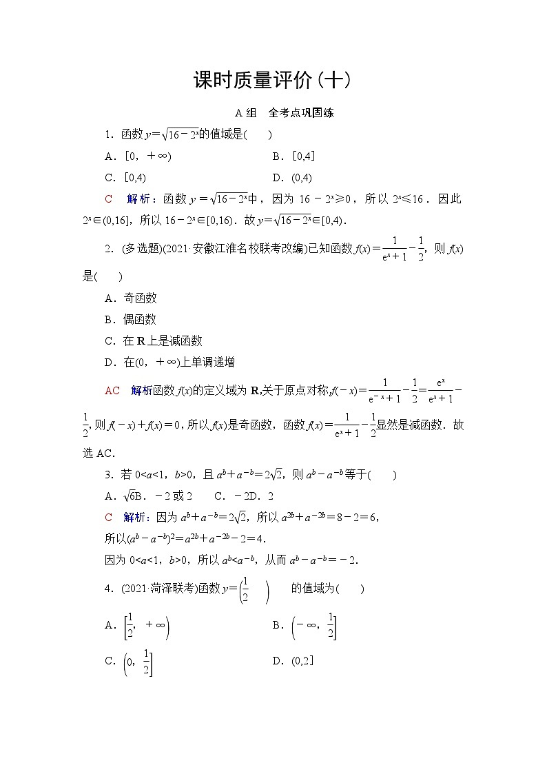 高考数学一轮复习课时质量评价10指数与指数函数含答案 试卷01