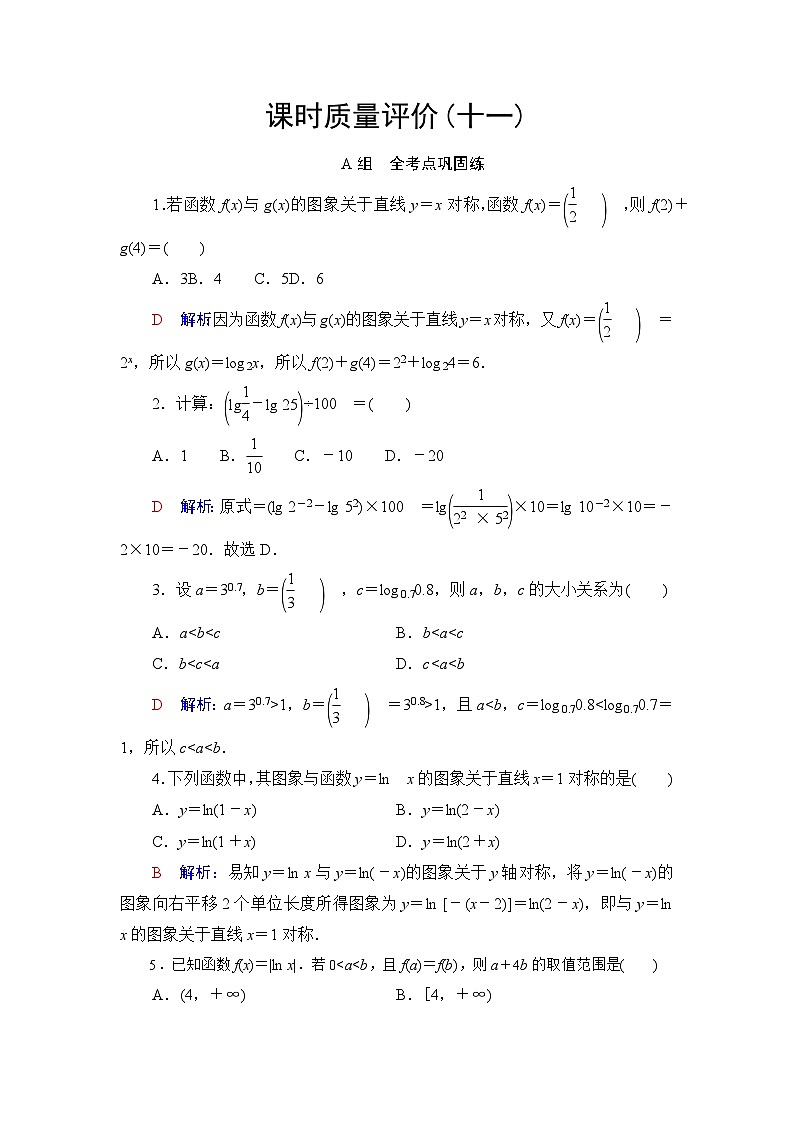 高考数学一轮复习课时质量评价11对数与对数函数含答案 试卷01