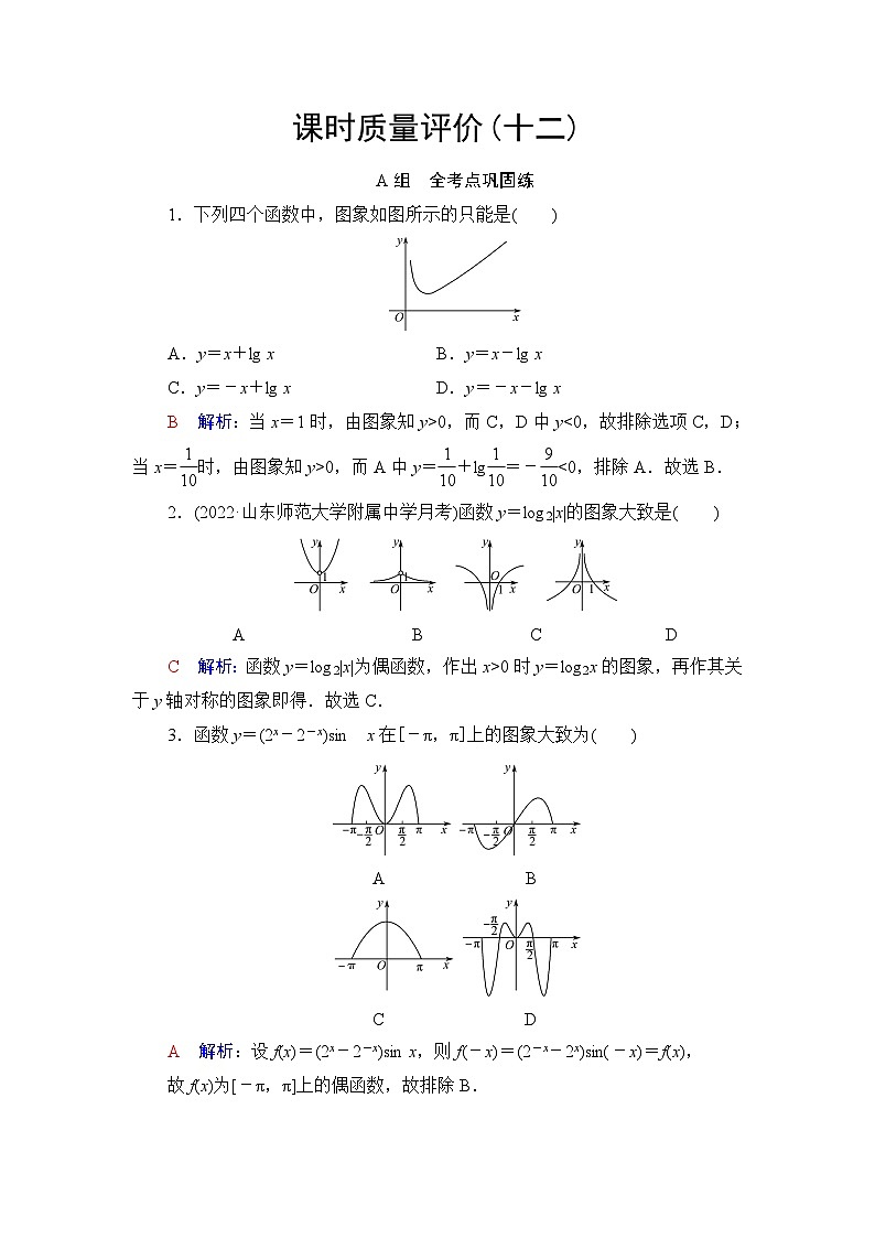 高考数学一轮复习课时质量评价12函数的图象含答案 试卷01