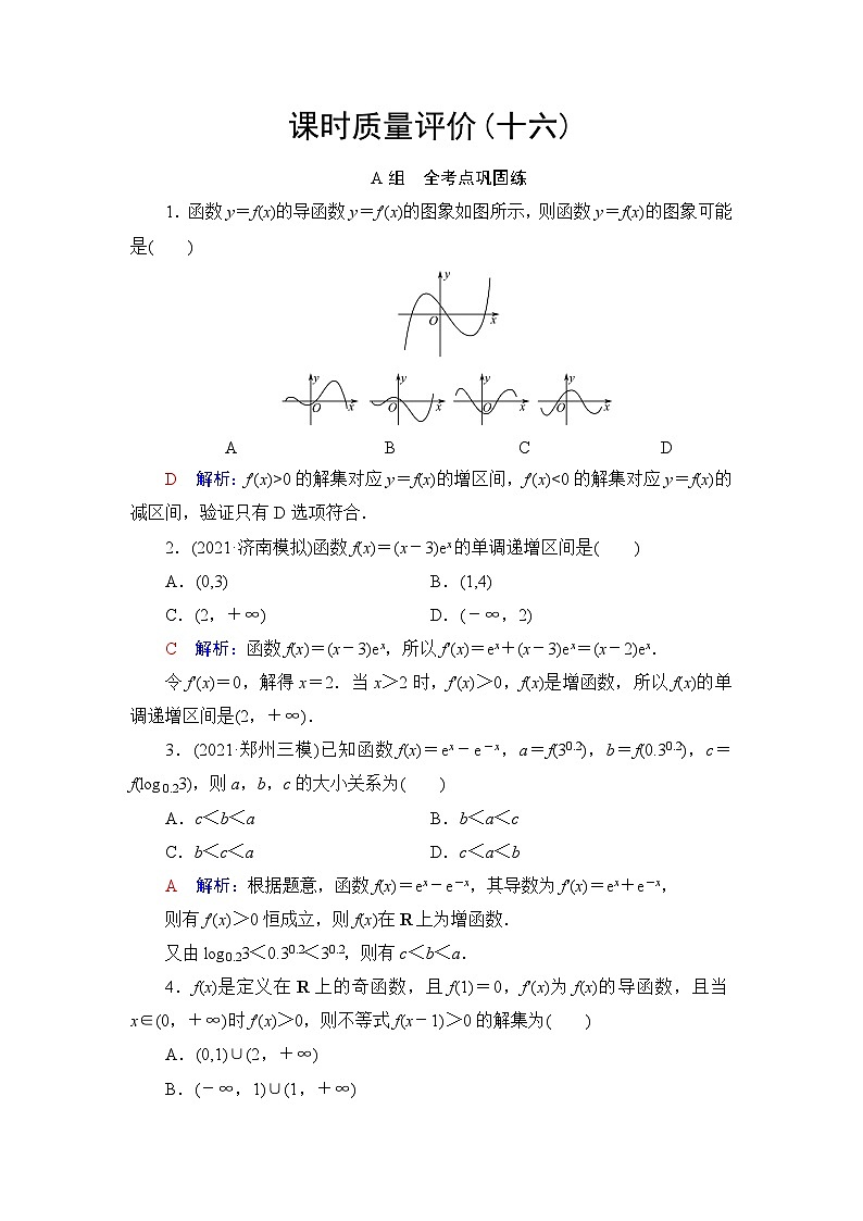 高考数学一轮复习课时质量评价16导数与函数的单调性含答案第1页