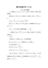 高考数学一轮复习课时质量评价19利用导数研究不等式恒成立(能成立)问题含答案
