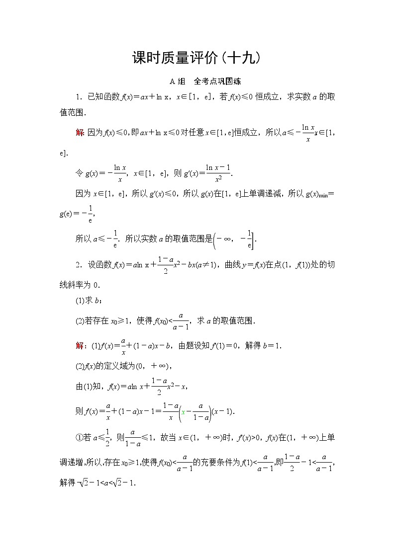 高考数学一轮复习课时质量评价19利用导数研究不等式恒成立(能成立)问题含答案01