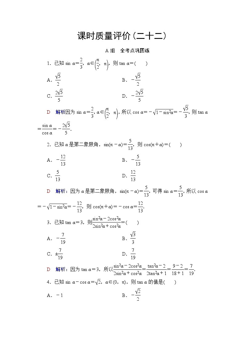高考数学一轮复习课时质量评价22同角三角函数的基本关系与诱导公式含答案 试卷01