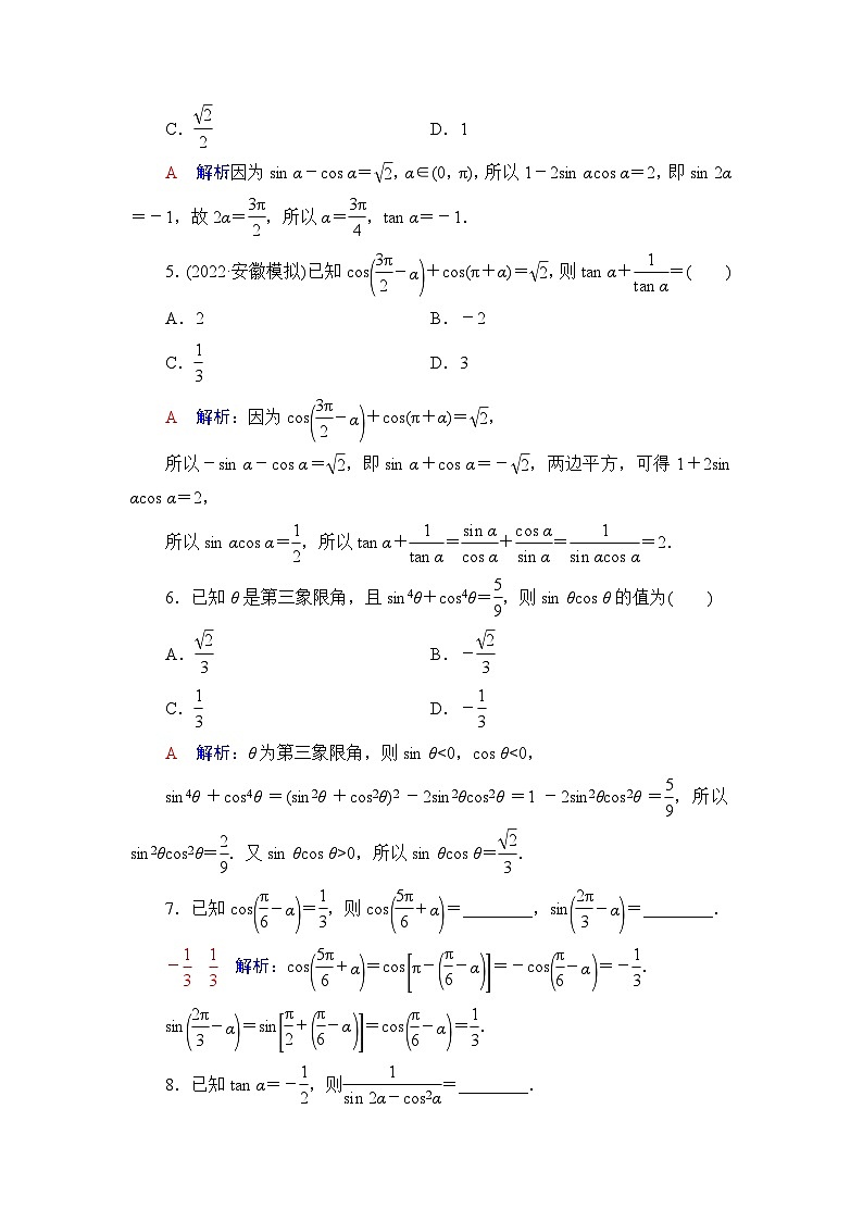 高考数学一轮复习课时质量评价22同角三角函数的基本关系与诱导公式含答案 试卷02