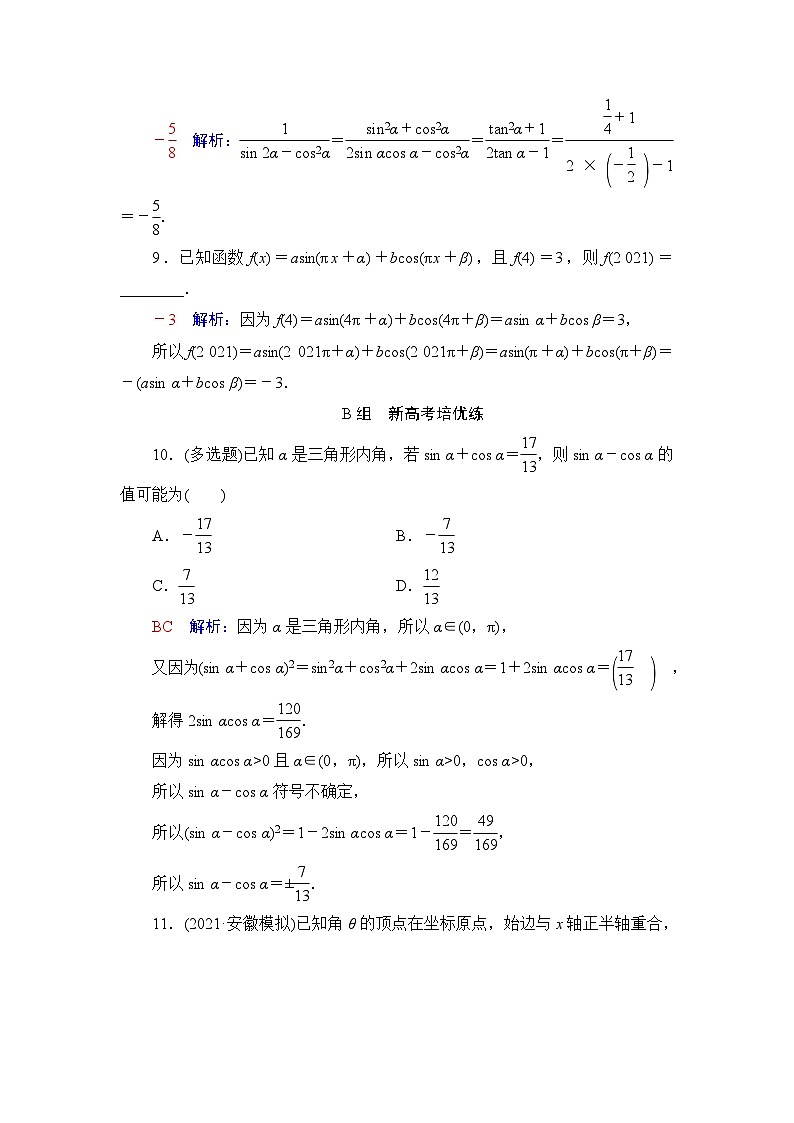 高考数学一轮复习课时质量评价22同角三角函数的基本关系与诱导公式含答案 试卷03