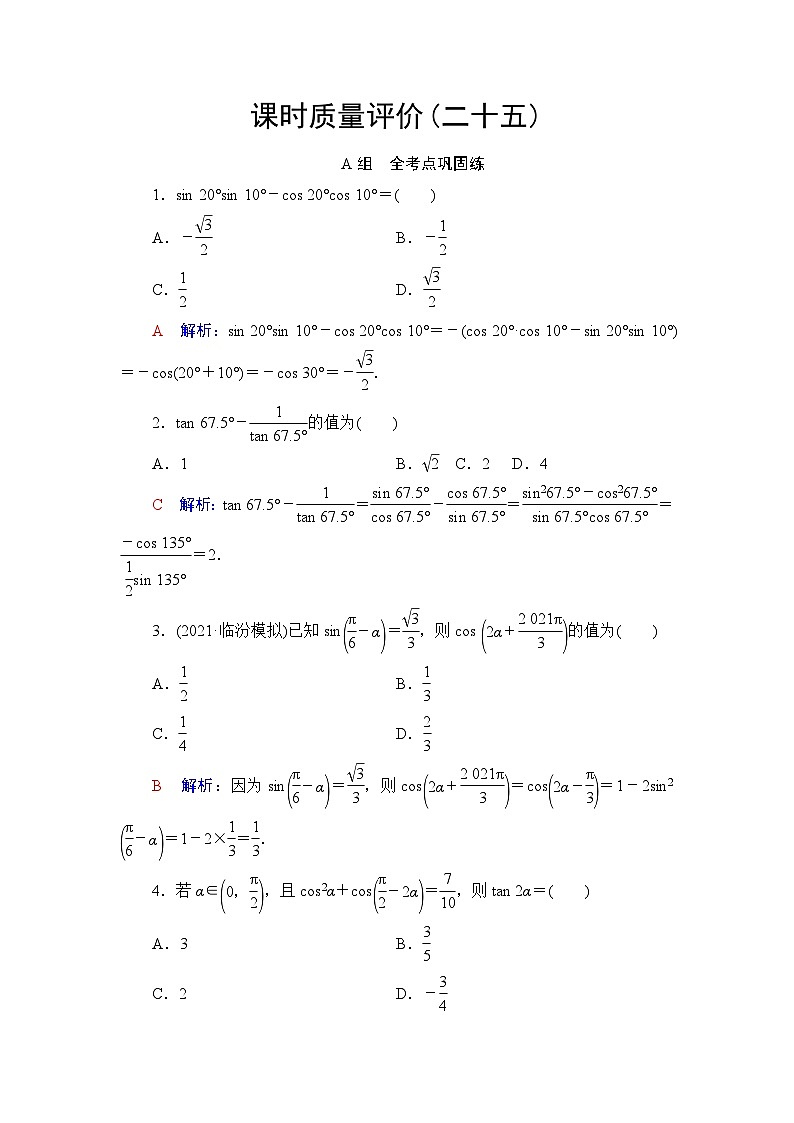 高考数学一轮复习课时质量评价25三角恒等变换含答案 试卷01