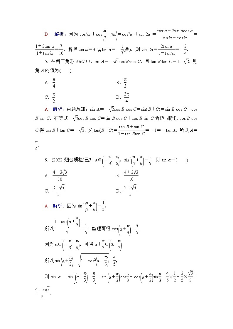 高考数学一轮复习课时质量评价25三角恒等变换含答案 试卷02