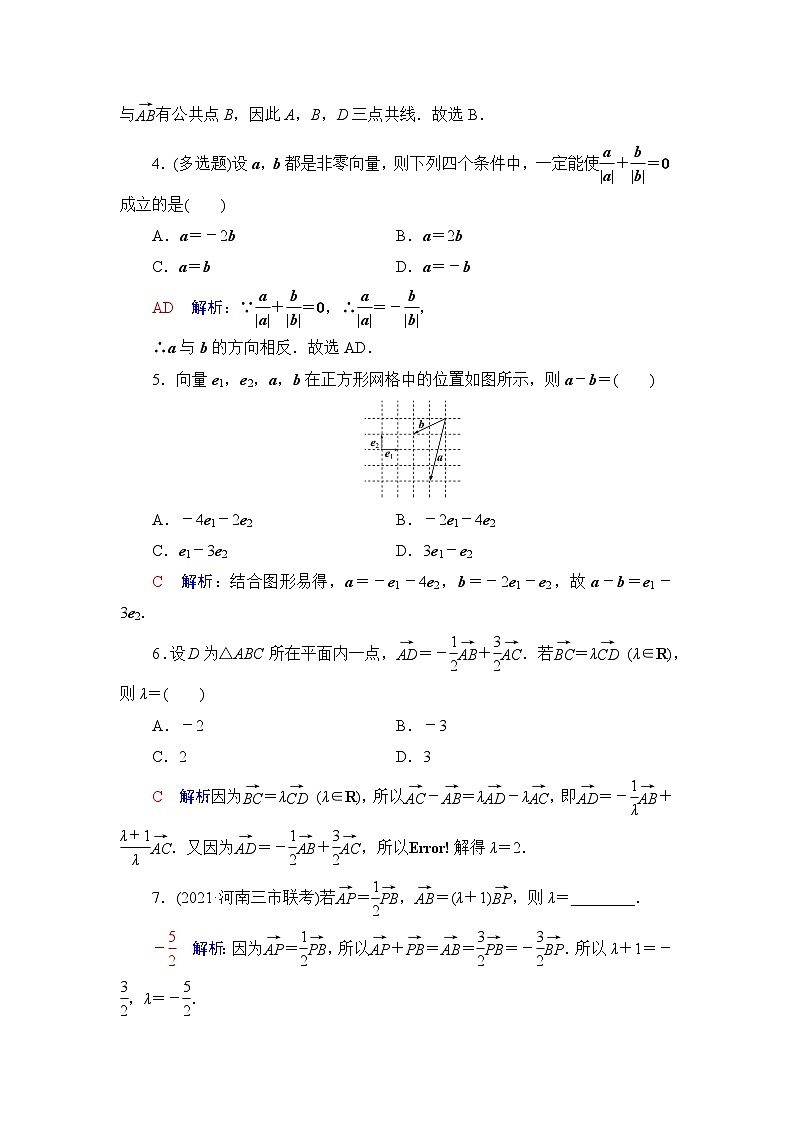 高考数学一轮复习课时质量评价26平面向量的概念与线性运算含答案第2页