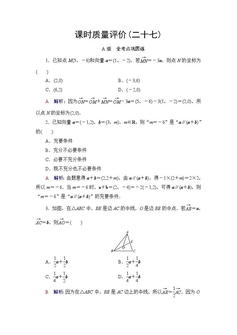 高考数学一轮复习课时质量评价27平面向量基本定理及坐标表示含答案第1页