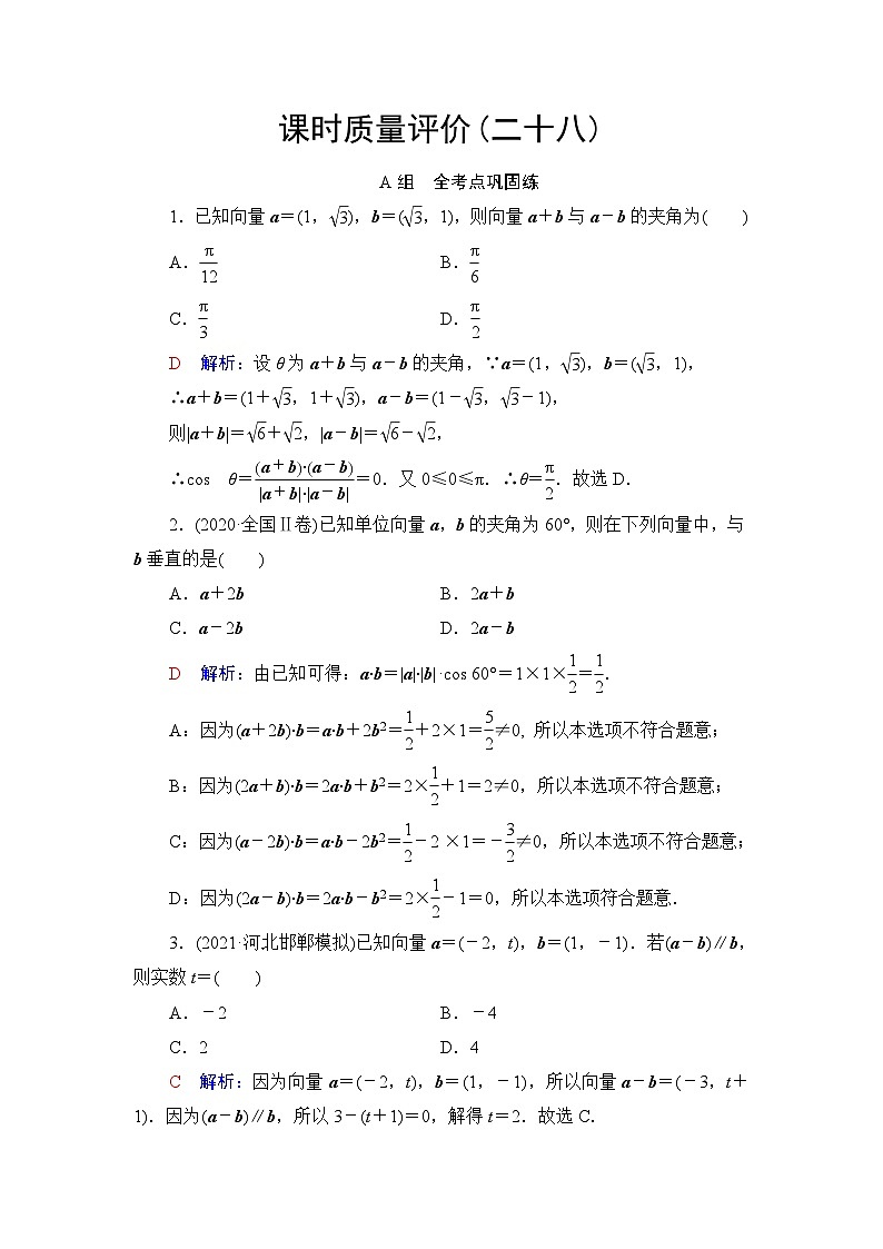 高考数学一轮复习课时质量评价28平面向量的数量积及综合应用含答案第1页