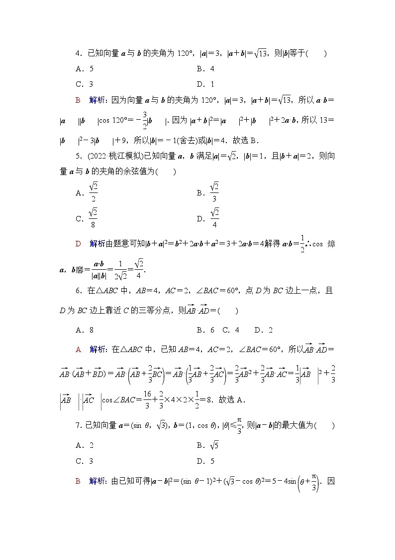 高考数学一轮复习课时质量评价28平面向量的数量积及综合应用含答案第2页