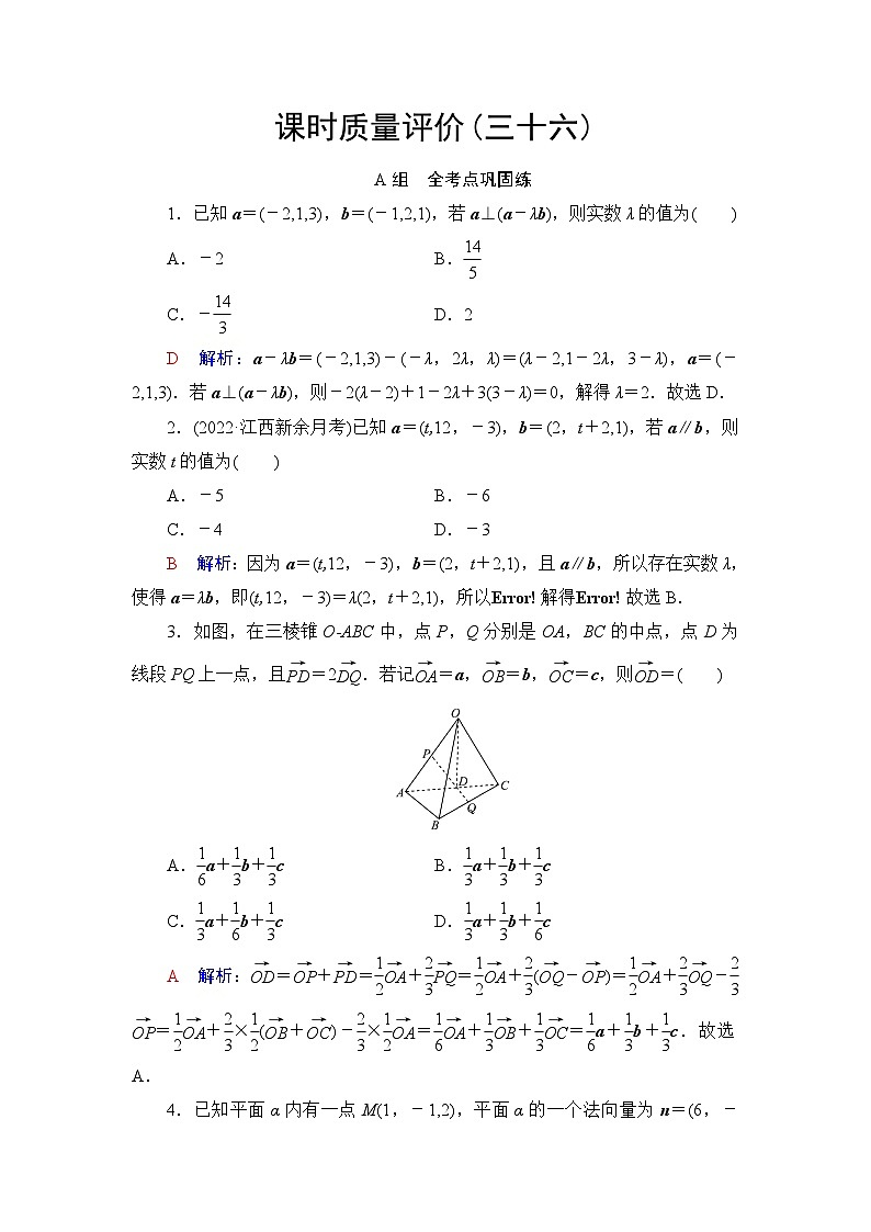 高考数学一轮复习课时质量评价36空间向量及其运算含答案第1页