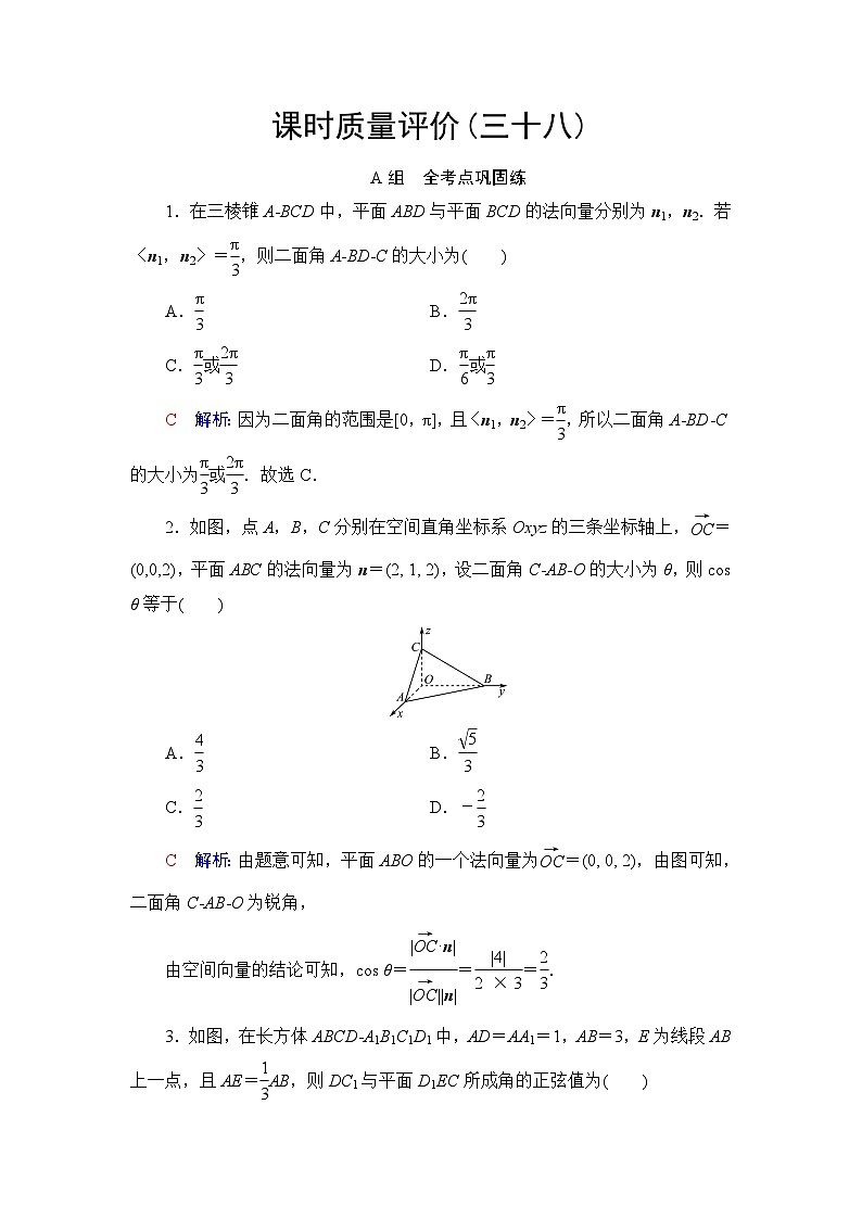 高考数学一轮复习课时质量评价38立体几何中的向量方法——求空间角与距离含答案第1页
