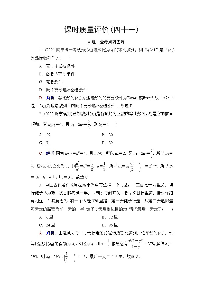 高考数学一轮复习课时质量评价41等比数列含答案第1页