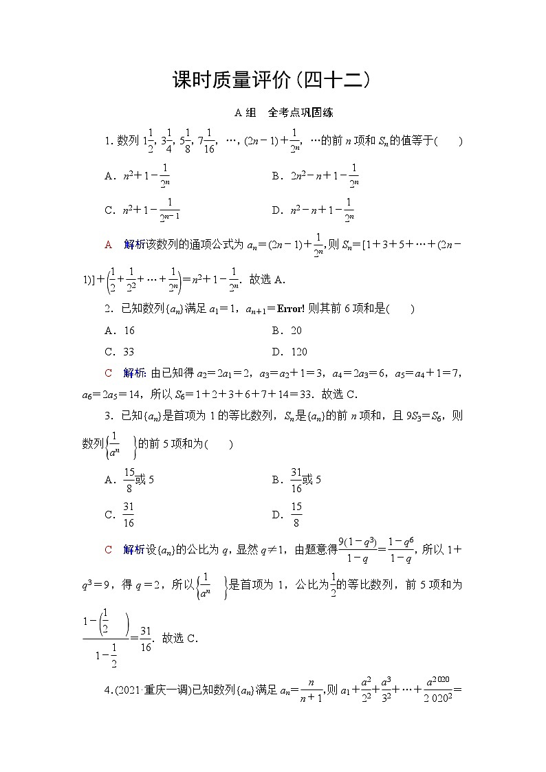 高考数学一轮复习课时质量评价42数列求和含答案 试卷01