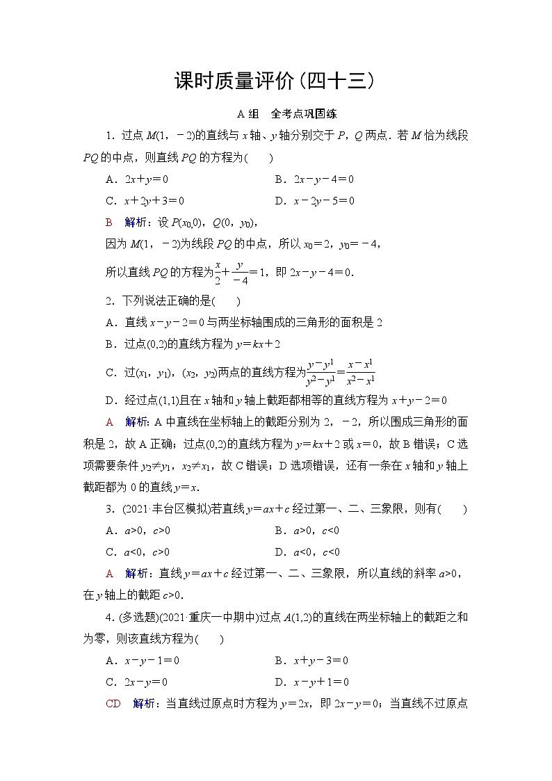 高考数学一轮复习课时质量评价43直线方程含答案 试卷01