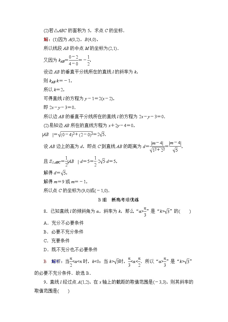 高考数学一轮复习课时质量评价43直线方程含答案 试卷03