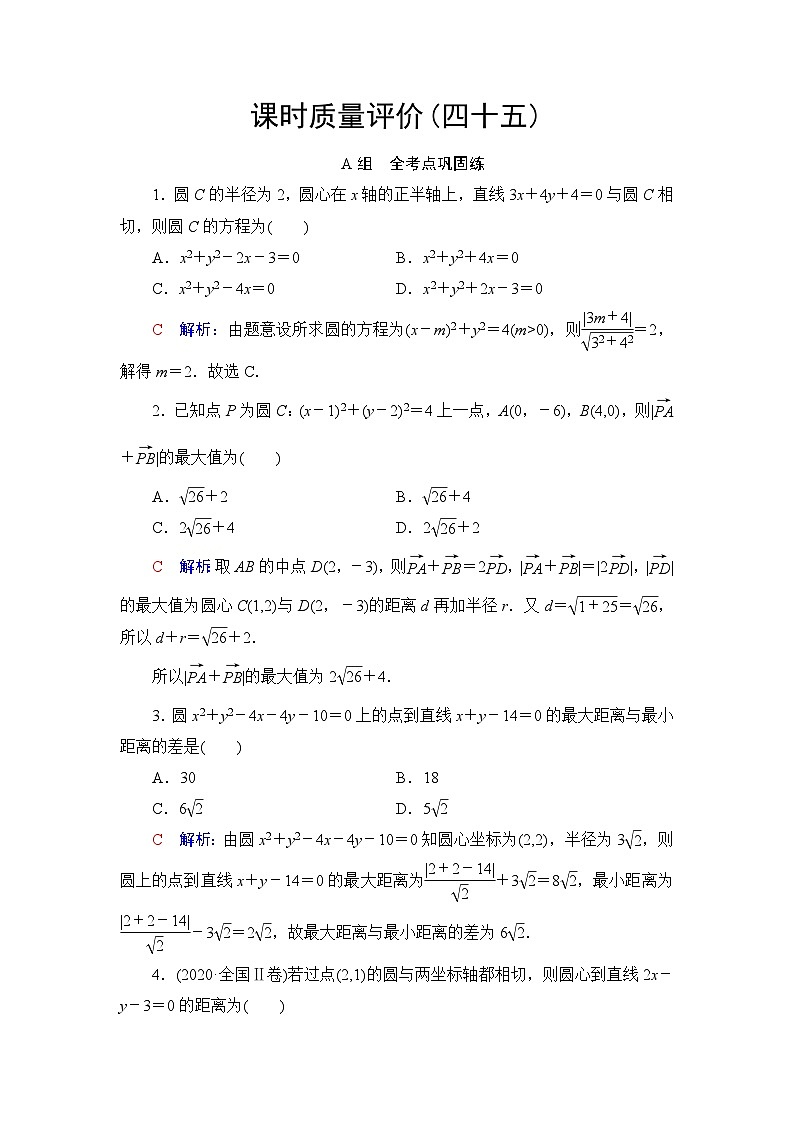 高考数学一轮复习课时质量评价45圆的方程含答案 试卷01