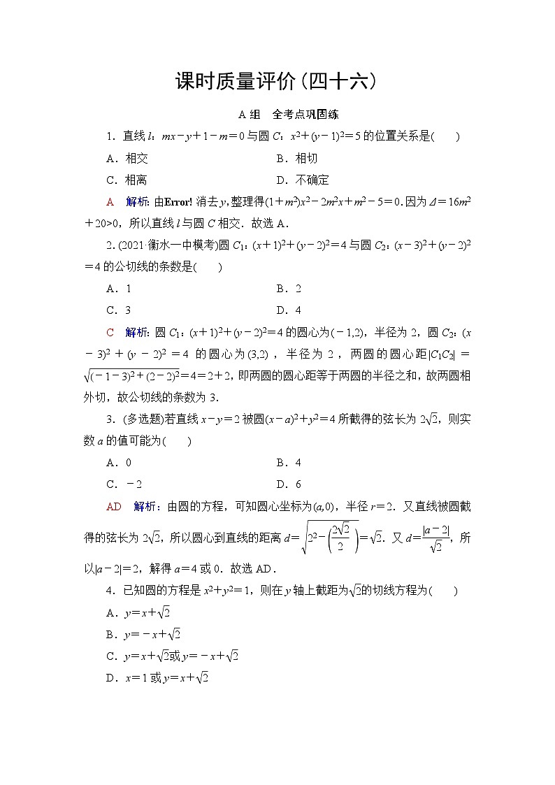 高考数学一轮复习课时质量评价46直线与圆、圆与圆的位置关系含答案 试卷01