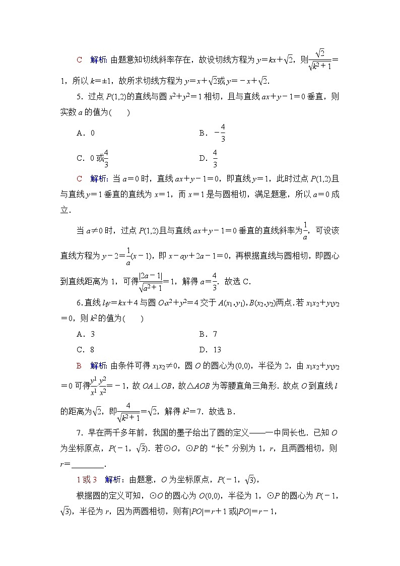高考数学一轮复习课时质量评价46直线与圆、圆与圆的位置关系含答案 试卷02