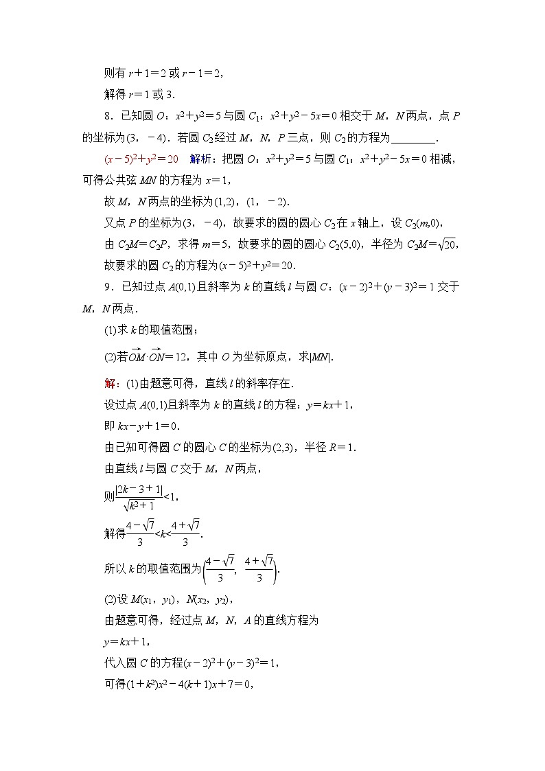 高考数学一轮复习课时质量评价46直线与圆、圆与圆的位置关系含答案 试卷03