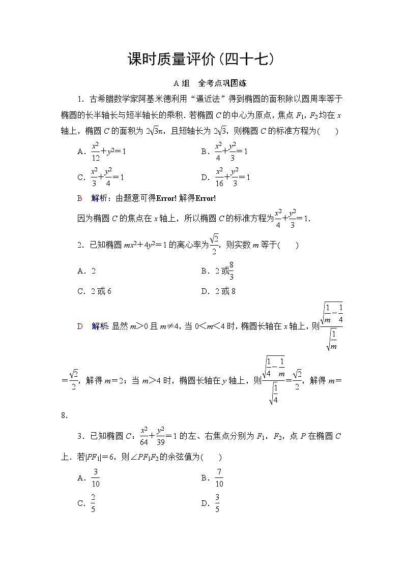 高考数学一轮复习课时质量评价47椭圆含答案 试卷01