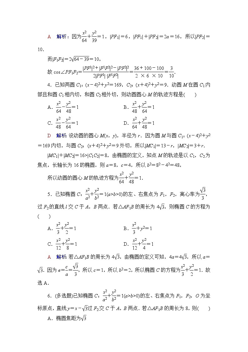 高考数学一轮复习课时质量评价47椭圆含答案 试卷02