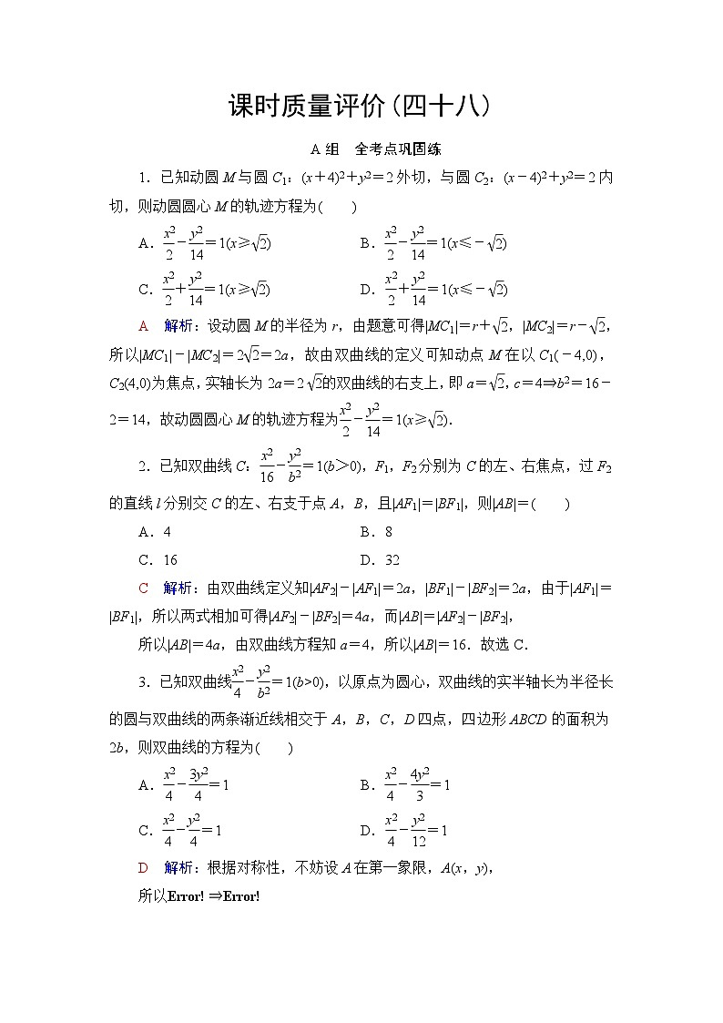 高考数学一轮复习课时质量评价48双曲线含答案 试卷01