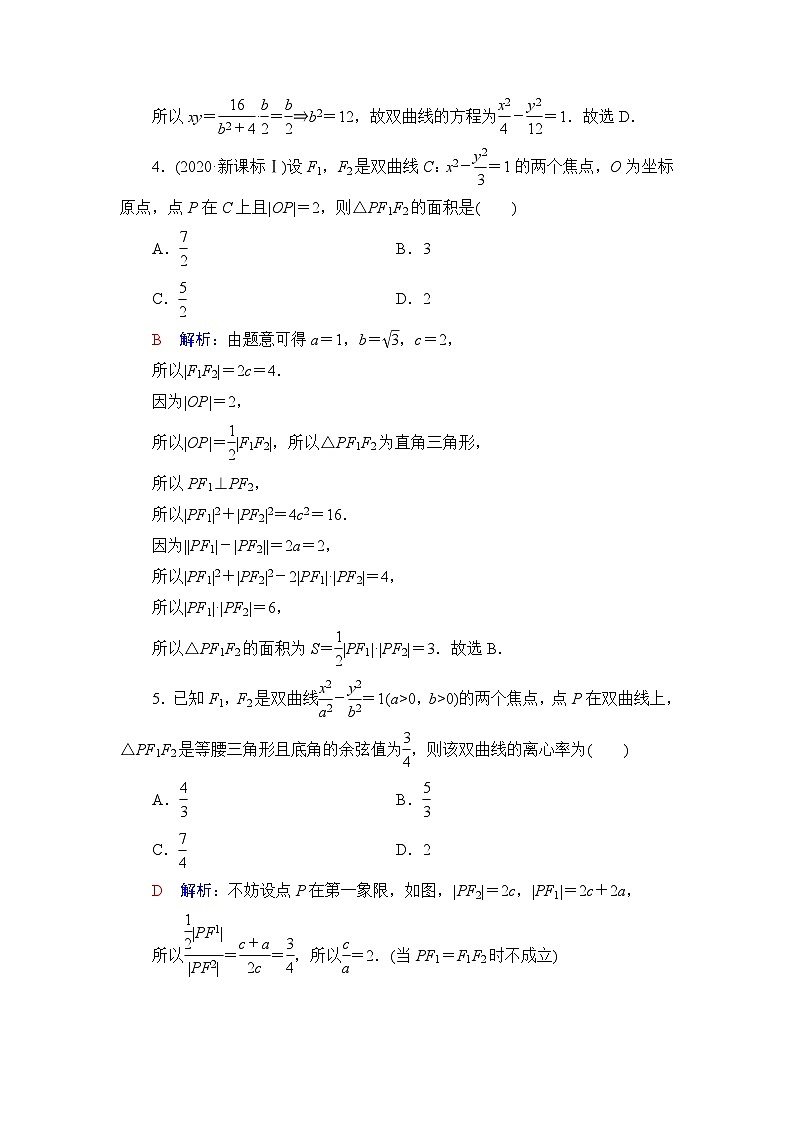 高考数学一轮复习课时质量评价48双曲线含答案 试卷02